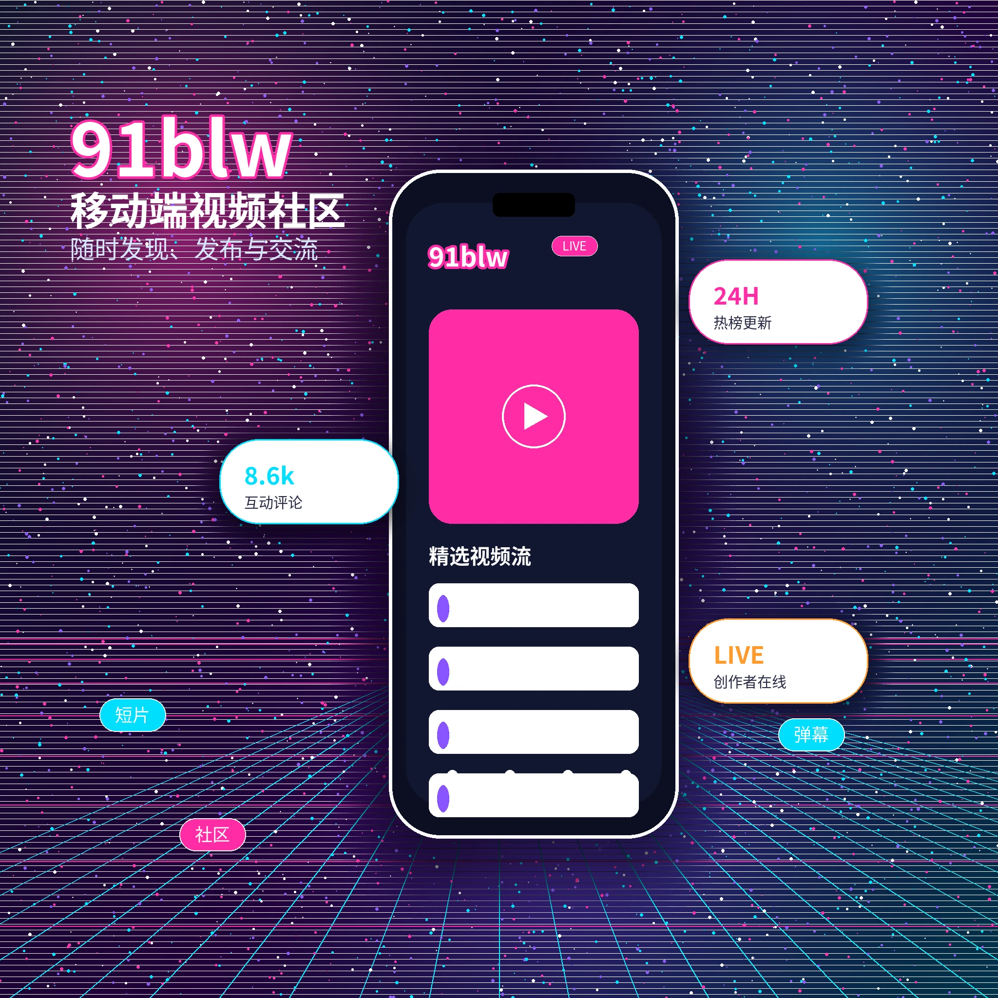 91网APP影视与视频社区服务